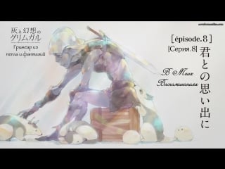 Гримгал пепла и иллюзий / hai to gensou no grimgar / grimgar of fantasy and ash 8 серия (субтитры)