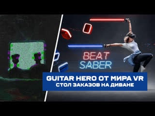 Стол заказов разминка // играем в beat saber на диване