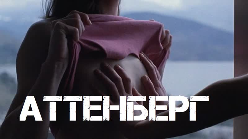 Аттенберг / attenberg (2010, греция, драма)
