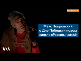 Макс покровский о дне победы и новом сингле «россия, назад!»