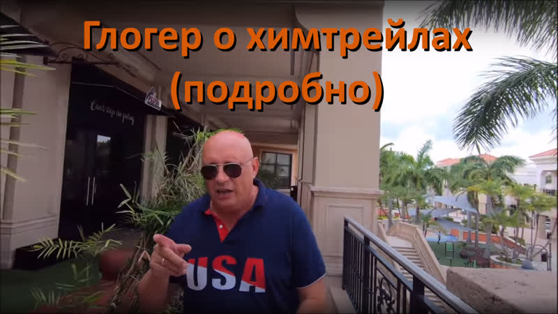 Глогер о химтрейлах (подробно)