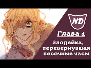 Злодейка, перевернувшая песочные часы | 1 глава | озвучка манхва