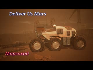 Deliver us mars 4 (марсоход)