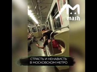 В московском метро пенсионер не дал молодым заняться сексом