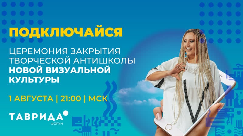 Церемония закрытия «творческой антишколы новой визуальной культуры» | форум «таврида»