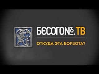 Бесогонtv «откуда эта борзота»