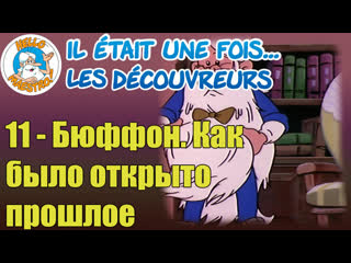 1994 жили были первооткрыватели / il était une fois les découvreurs 11 бюффон как было открыто прошлое