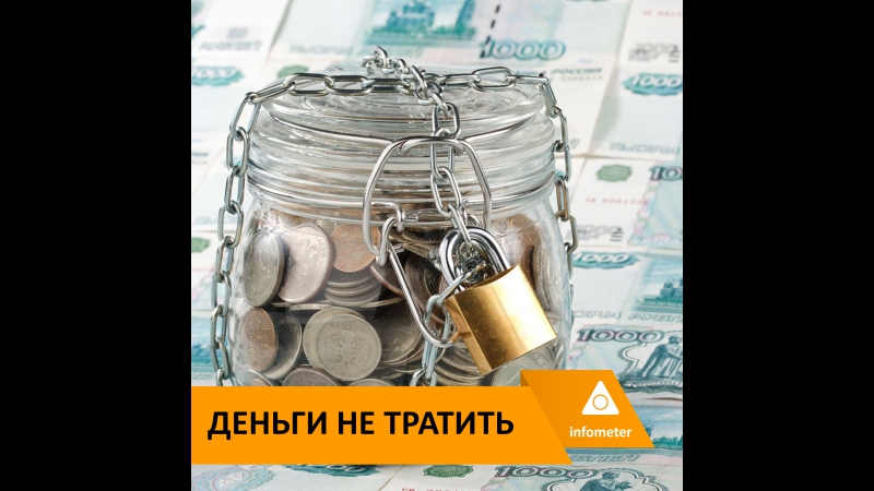 Деньги не тратить