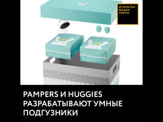 Pampers и huggies разрабатывают умные подгузники