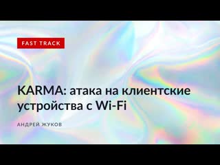 Karma атака на клиентские устройства с wi fi андрей жуков