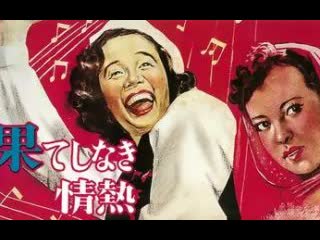 Hateshinaki jyonetsu/ 果てしなき情熱 1949 (full) kasagi shizuko, awaya noriko, yamaguchi yoshiko