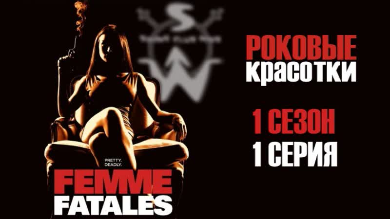 Femme fatales s01e01