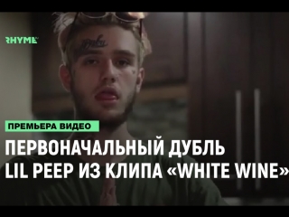 Первоначальный дубль lil peep из клипа «white wine» [рифмы и панчи]