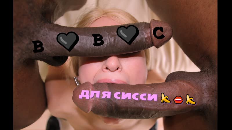 Дакота хант bbc для sissy (сисси тренинг гипноз феминизация транс порно озвучка на русском фемдом bbc cock sissy rus cei)