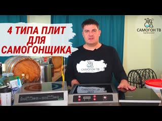 4 типа плит для самогонщика обзор индукционных плит для самогонщика от самой дешевой до топ!