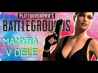 Играю в pubg мамура уже против читаков стрим онлайн) #shorts #pubglite