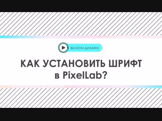 Устаноа шрифтов в pixellab