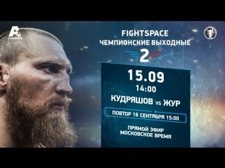 Дмитрий кудряшов vs александру жур | повтор трансляции