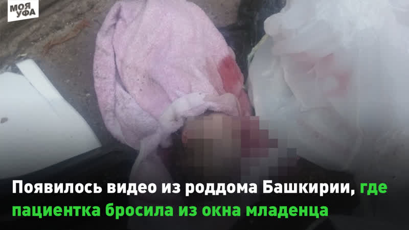 В сети появилось видео из роддома стерлитамака, где пациентка бросила из окна младенца известны новые подробности