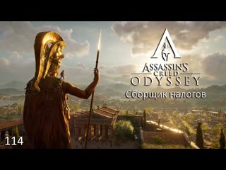 Assassin's creed odyssey #114 сборщик налогов