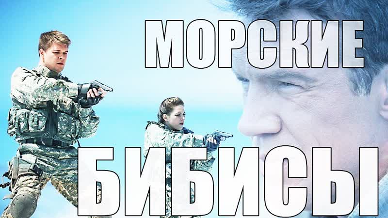 Злой обзор морские дьяволы