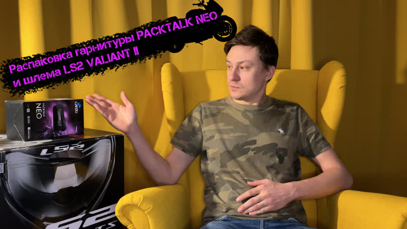 Распакоа cardo packtalk neo и шлема ls2 valiant 2