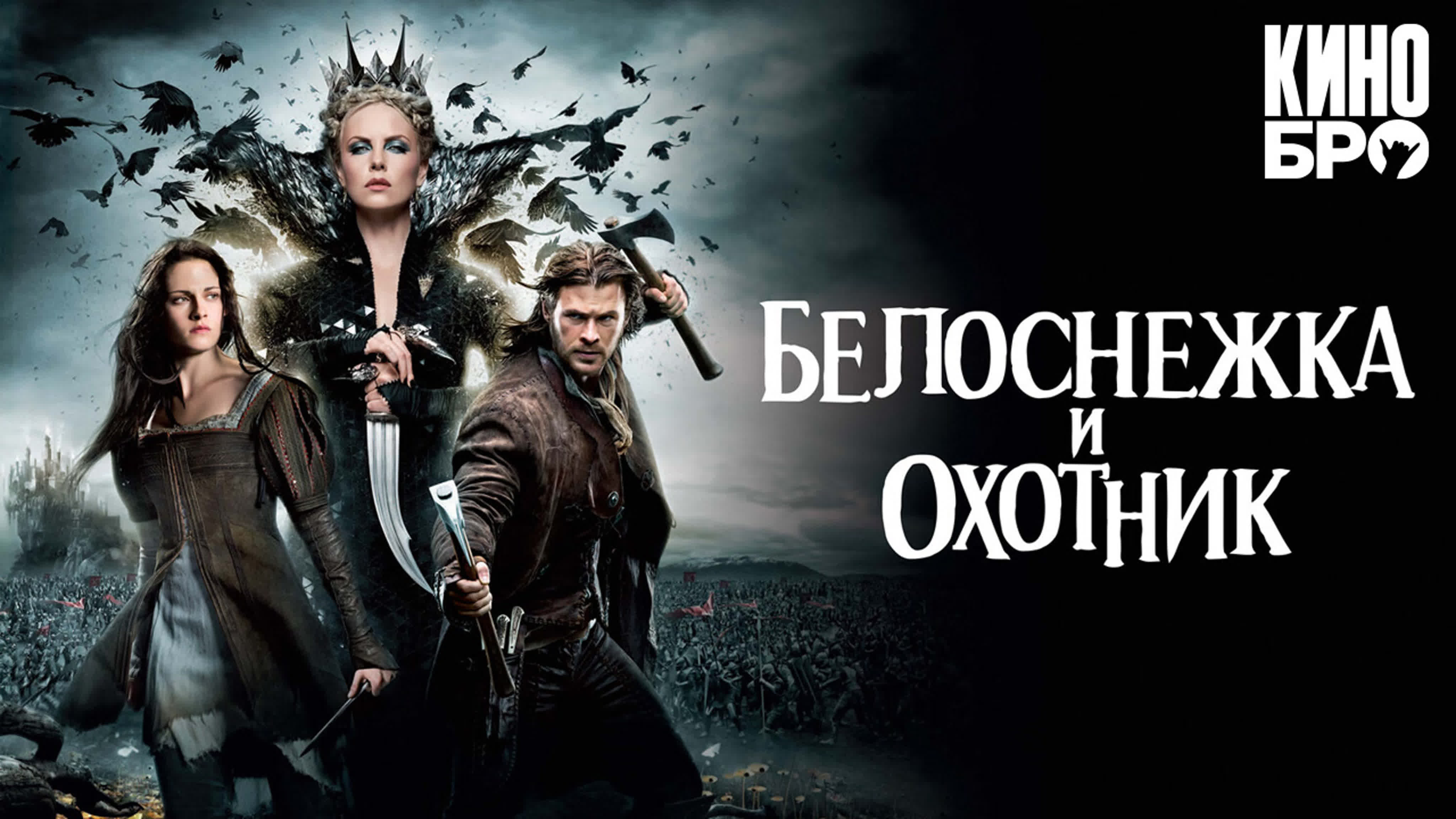 Белоснежка и охотник | snow white and the huntsman (2012) - ExPornToons