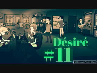 Поляковский летсплей🐷 désiré⚪⚫ #11 (разговариваем с ребятами в офисе)