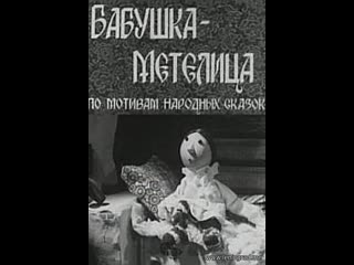 Бабушка метелица (1971) волгоградтелефильм