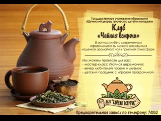 Ролик чайная встреча