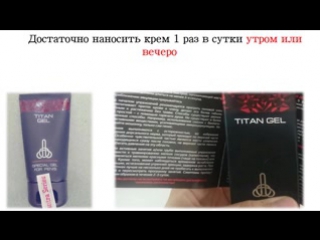 Титан гель сила мужчины