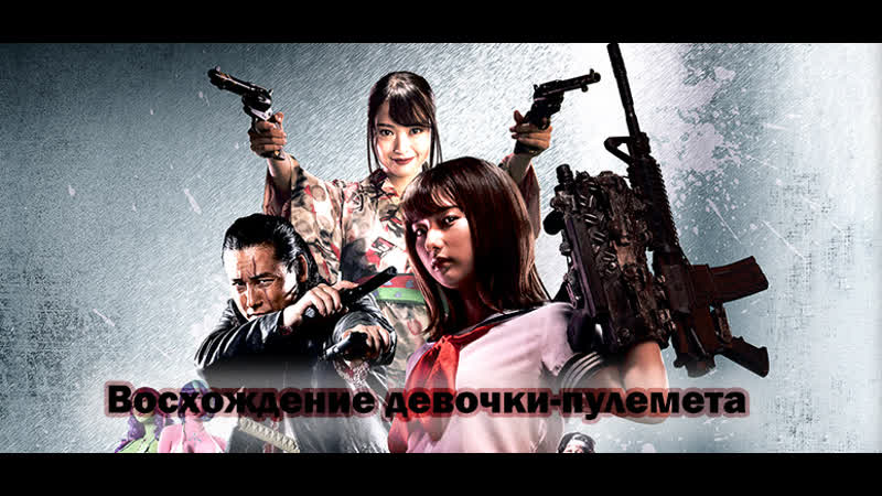 Восхождение девочки пулемета | rise of the machine girls (2019)