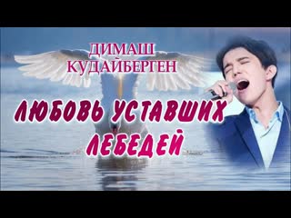 Димаш құдайберген «шаршаған аққулардың махаббаты»