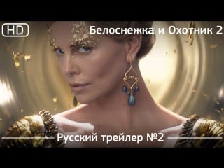 Белоснежка и охотник 2 (the huntsman winter's war) 2016 трейлер №2 русский дублированный [1080p]