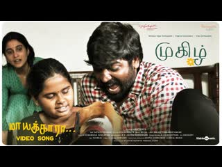 Maayakkara video song mughizh shreeja vijay sethupathi, regina cassandra, vijay sethupathi