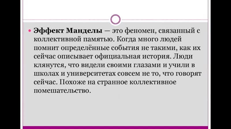 Примеры эффекта манделы. Эффект Манделы примеры. Эффект Манделы в России. Эффект Манделы примеры в России. Эффект Манделы изменение реальности.