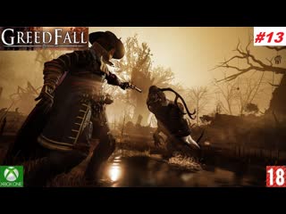 Greedfall (xbox one) прохождение #13 (без комментариев)