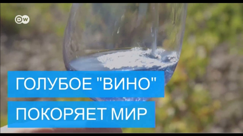 Испанцы научились делать голубое "вино"