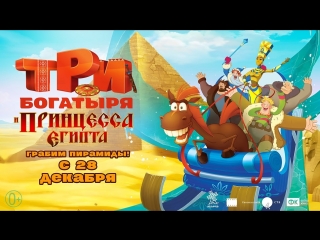 Три богатыря и принцесса илья муромец, добрыня никитич, алеша ...