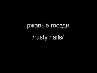 Ржавые гвозди /rusty nails/