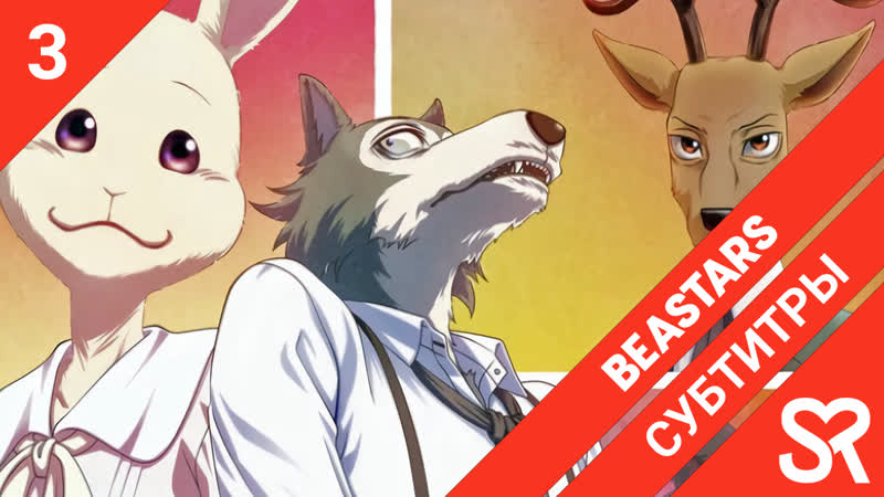 [субтитры | 3 серия] beastars / выдающиеся звери | by niki &amp; satanika | sovetromantica