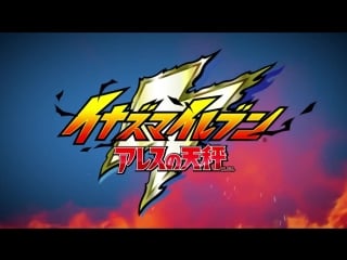 Inazuma eleven ares pilot anime