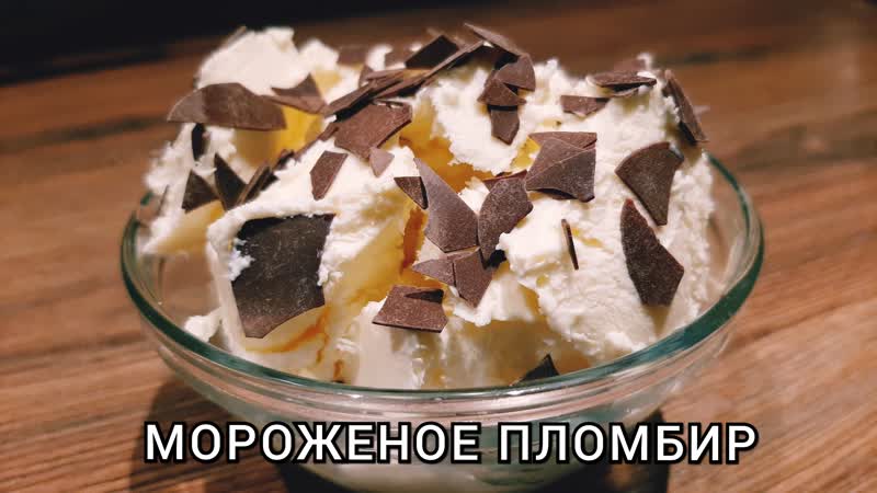 Домашнее мороженое пломбир