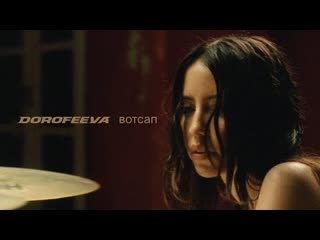 Dorofeeva (надя дорофеева) вотсап (премьера 2023)