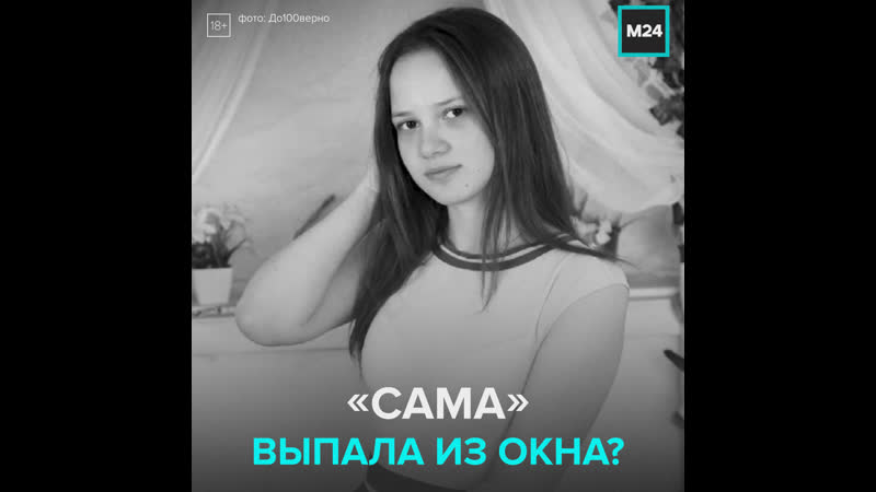 В ленобласти 22 летняя девушка выпала из окна, главный подозреваемый её парень москва 24