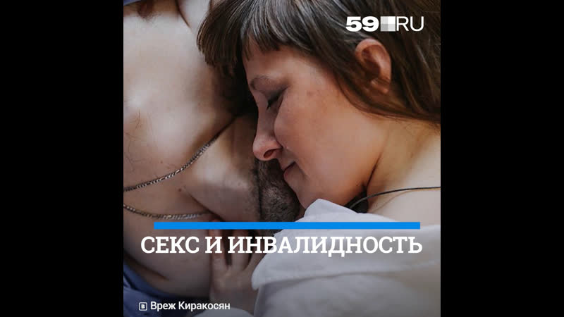 Автор проекта «секс и инвалидность» вреж киракосян приехал в пермь