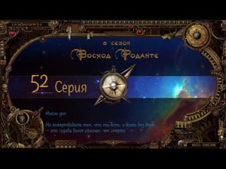 6 сезон pandhammer | восход роданте, серия 52 | свита леди