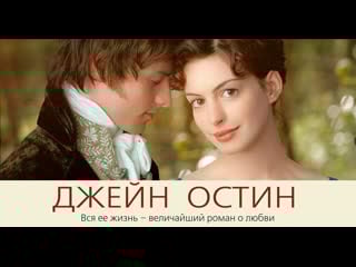 Джейн остин/becoming jane (2006) дублированный