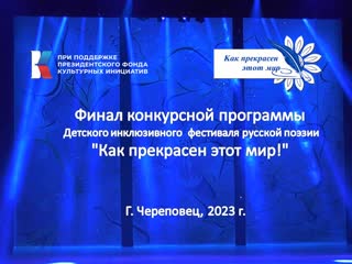 Финал конкурсной программы молодые инклюзивного фестиваля русской поэзии "как прекрасен этот мир!"