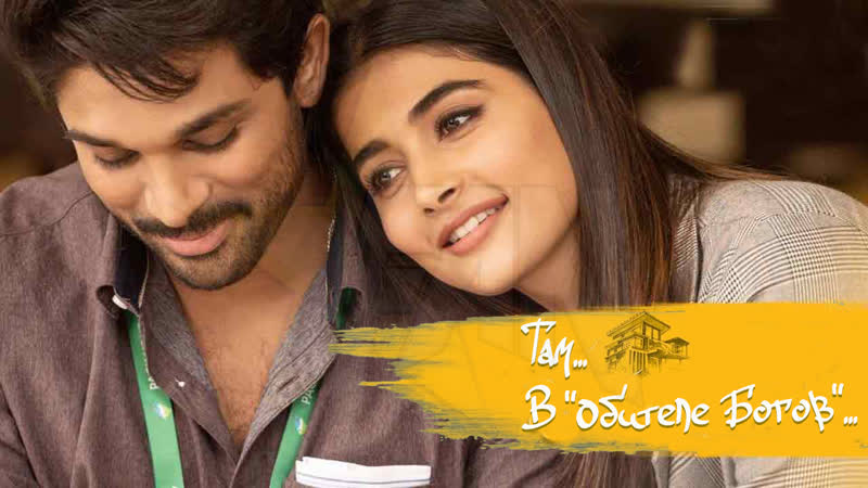 #fanstudio там в "обители богов" / ala vaikunthapurramuloo (2020)